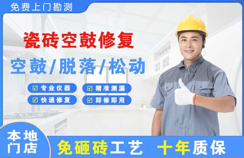 双峰瓷砖空鼓修复